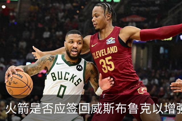 火箭是否应签回威斯布鲁克以增强后场深度