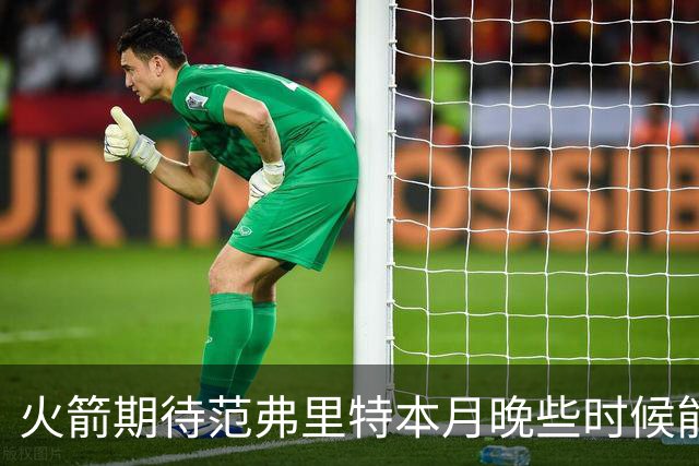 火箭期待范弗里特本月晚些时候能复出参加训练营