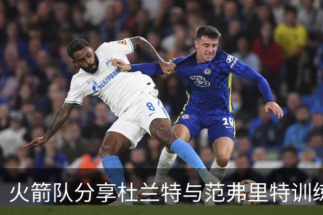 火箭队分享杜兰特与范弗里特训练合影，引发期待