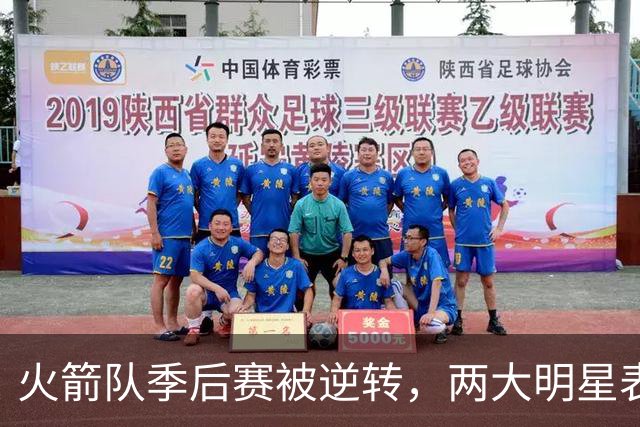 火箭队季后赛被逆转，两大明星表现如何？