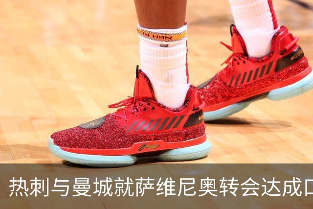 热刺与曼城就萨维尼奥转会达成口头协议