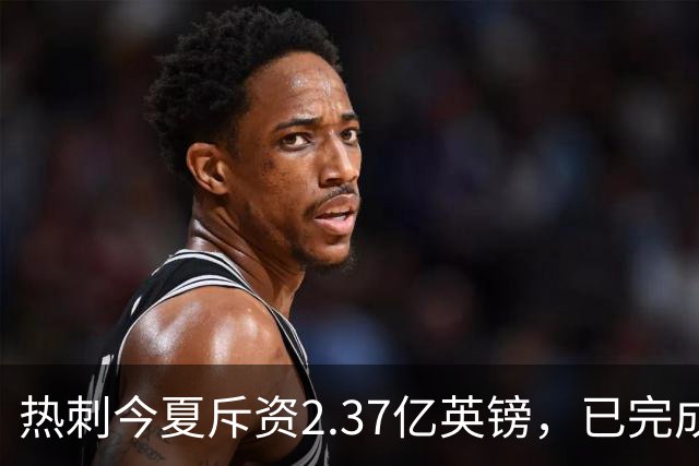 热刺今夏斥资2.37亿英镑，已完成39笔人员变动