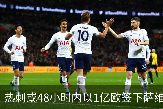 热刺或48小时内以1亿欧签下萨维尼奥