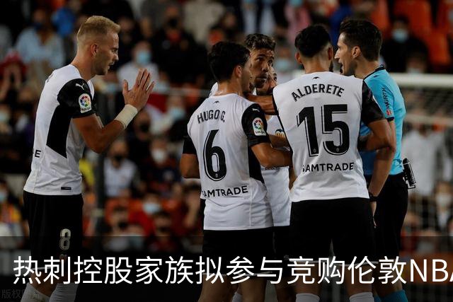 热刺控股家族拟参与竞购伦敦NBA欧洲球队