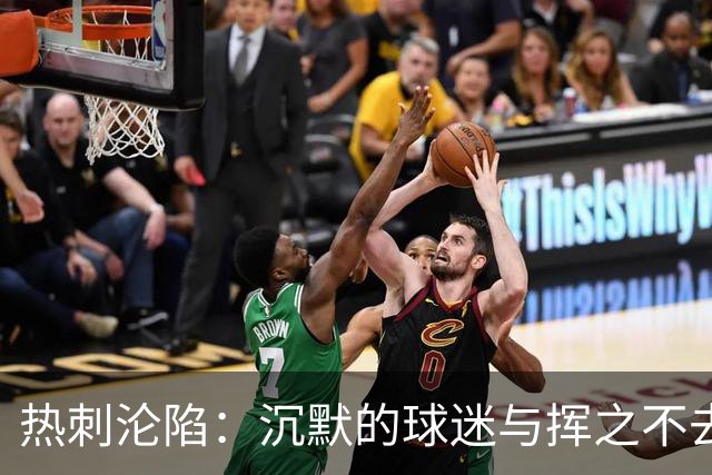热刺沦陷：沉默的球迷与挥之不去的失落感