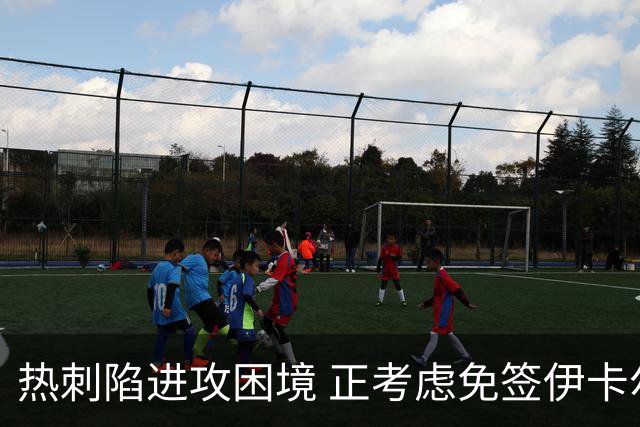 热刺陷进攻困境 正考虑免签伊卡尔迪解燃眉之急