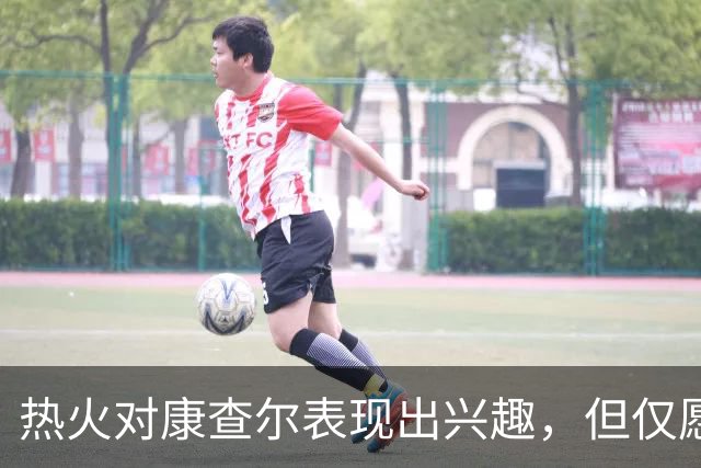 热火对康查尔表现出兴趣，但仅愿提供训练营合同