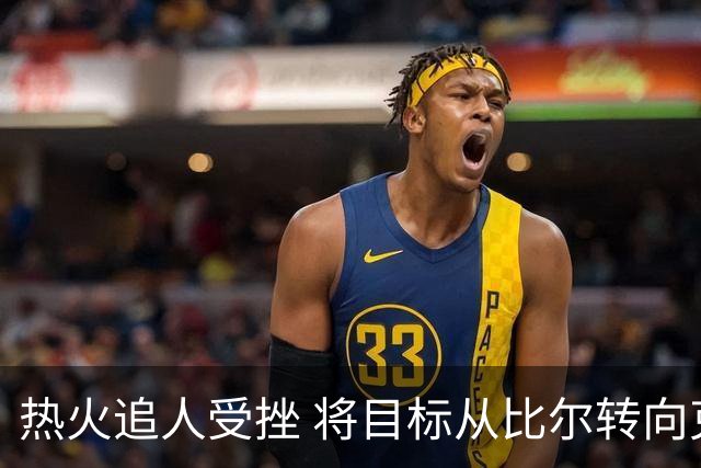 热火追人受挫 将目标从比尔转向克莱遇阻