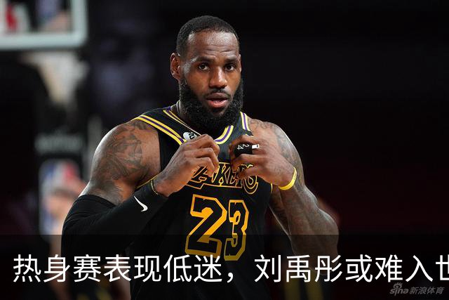 热身赛表现低迷，刘禹彤或难入世界杯大名单