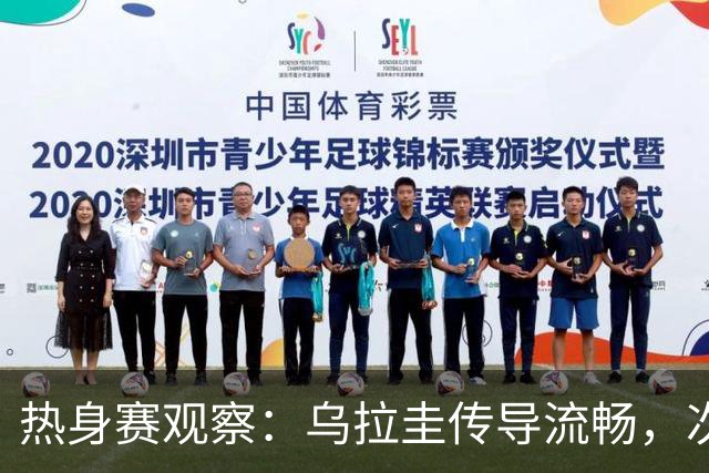 热身赛观察：乌拉圭传导流畅，次节完成逆转