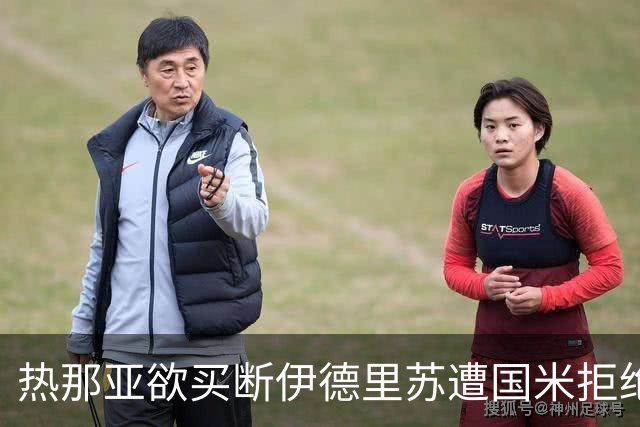 热那亚欲买断伊德里苏遭国米拒绝