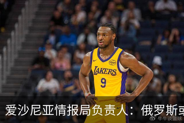 爱沙尼亚情报局负责人：俄罗斯或面临突如其来的变革