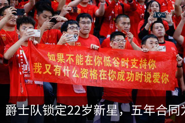 爵士队锁定22岁新星，五年合同为何造福双方