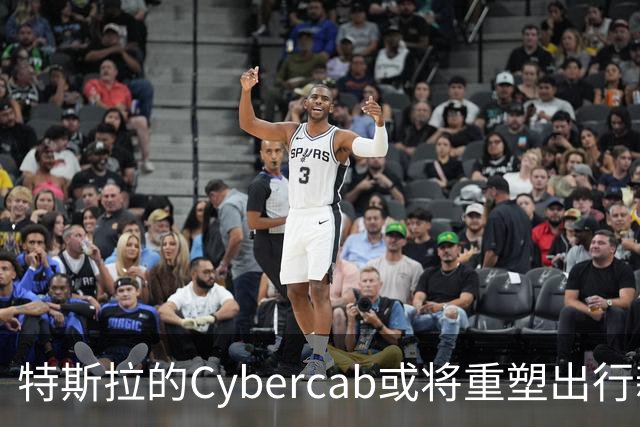 特斯拉的Cybercab或将重塑出行新时代