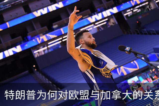 特朗普为何对欧盟与加拿大的关系感到愤怒？