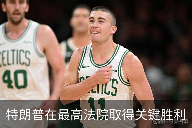 特朗普在最高法院取得关键胜利