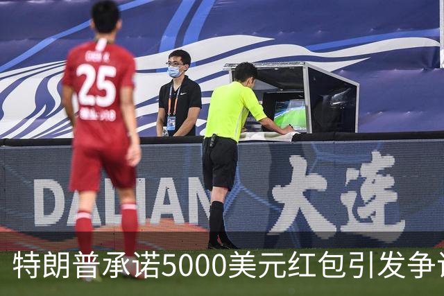 特朗普承诺5000美元红包引发争议，智库称无资金支持