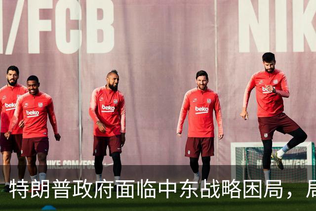 特朗普政府面临中东战略困局，局势加剧难以应对