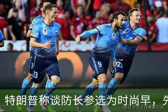 特朗普称谈防长参选为时尚早，先看中期选举结果