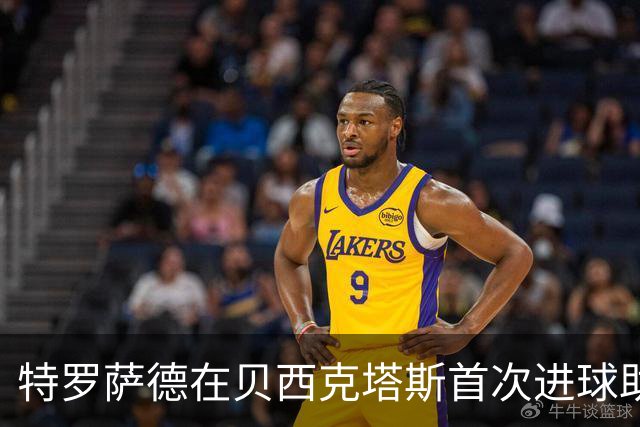 特罗萨德在贝西克塔斯首次进球助队获胜