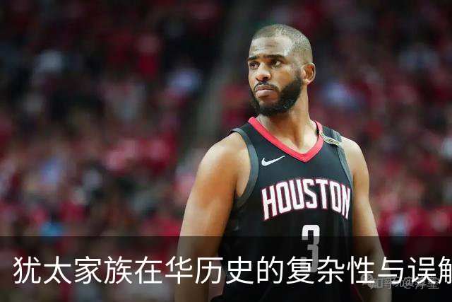犹太家族在华历史的复杂性与误解