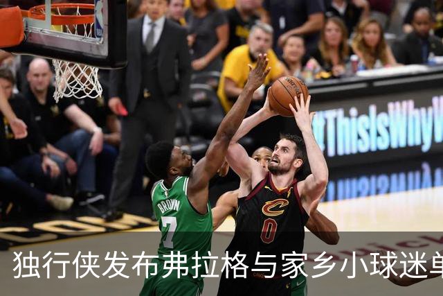 独行侠发布弗拉格与家乡小球迷单挑短片