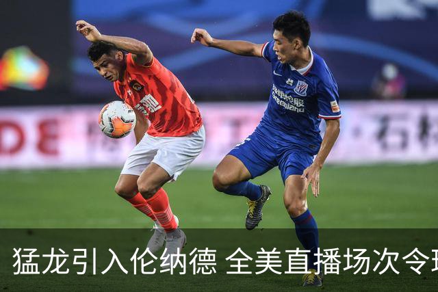 猛龙引入伦纳德 全美直播场次令球迷不满