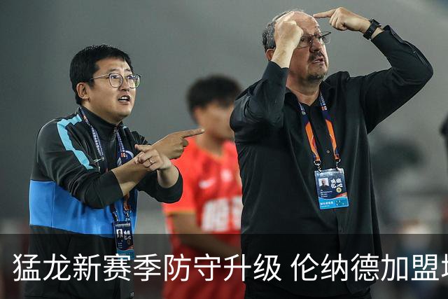 猛龙新赛季防守升级 伦纳德加盟增强长臂防线