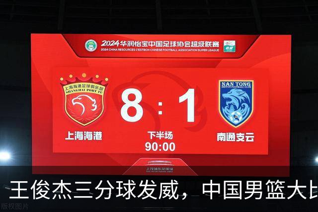 王俊杰三分球发威，中国男篮大比分领先巴林