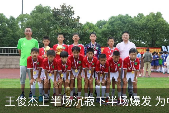 王俊杰上半场沉寂下半场爆发 为中国男篮续写胜利
