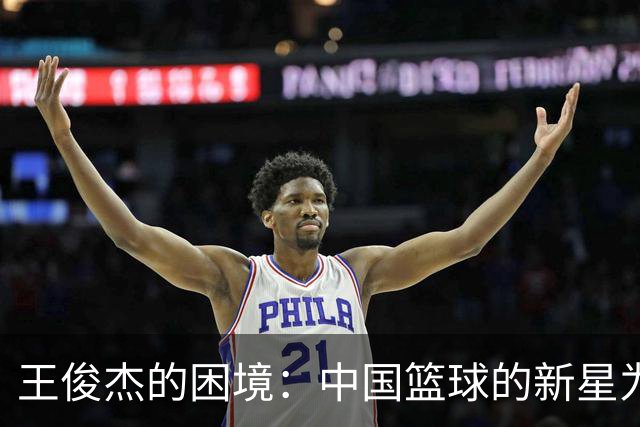 王俊杰的困境：中国篮球的新星为何失去光芒？