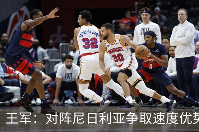 王军：对阵尼日利亚争取速度优势与胜利