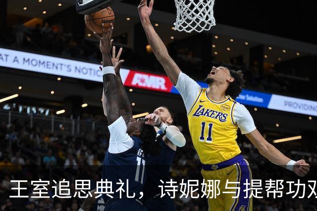王室追思典礼，诗妮娜与提帮功双双现身