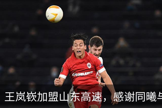 王岚嵚加盟山东高速，感谢同曦与辽宁的栽培