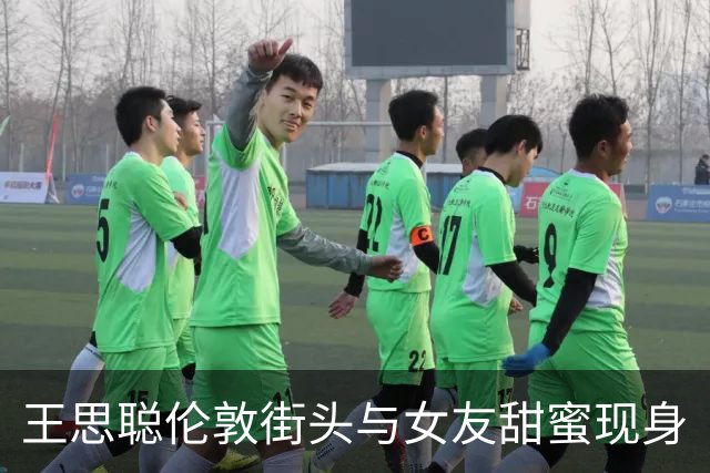 王思聪伦敦街头与女友甜蜜现身