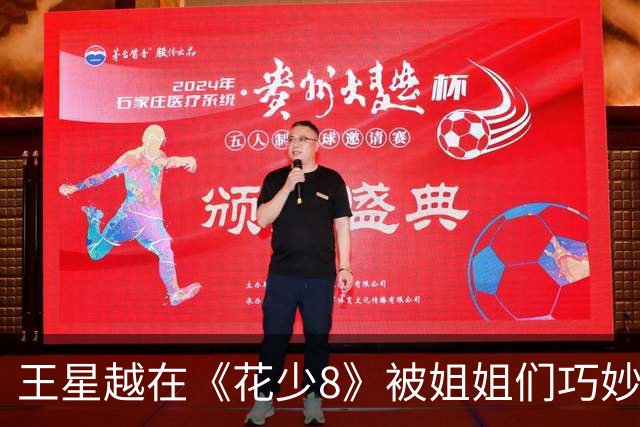王星越在《花少8》被姐姐们巧妙定位为导游