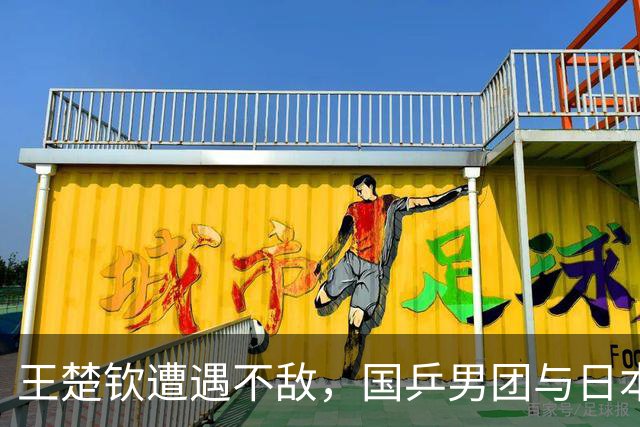 王楚钦遭遇不敌，国乒男团与日本战平