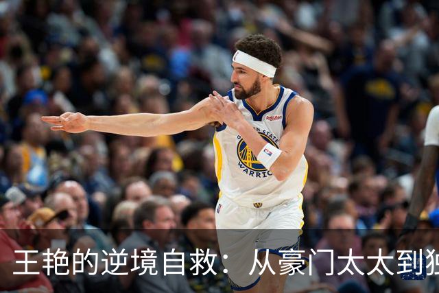 王艳的逆境自救：从豪门太太到独立坚韧的母亲