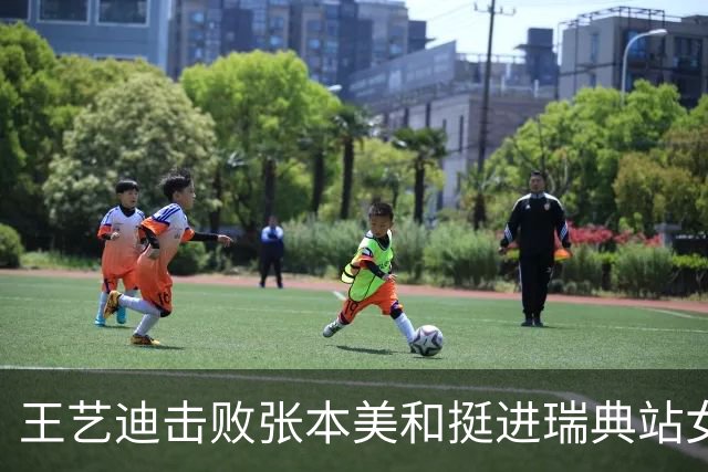 王艺迪击败张本美和挺进瑞典站女单决赛