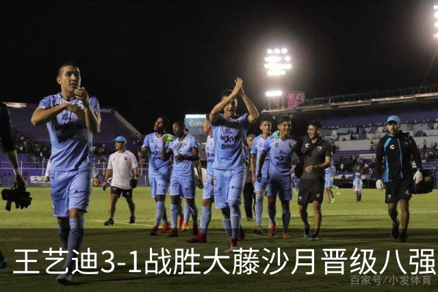 王艺迪3-1战胜大藤沙月晋级八强