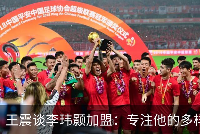 王震谈李玮颢加盟：专注他的多样防守和冲击力