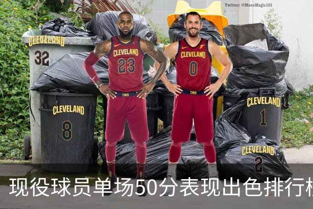 现役球员单场50分表现出色排行榜