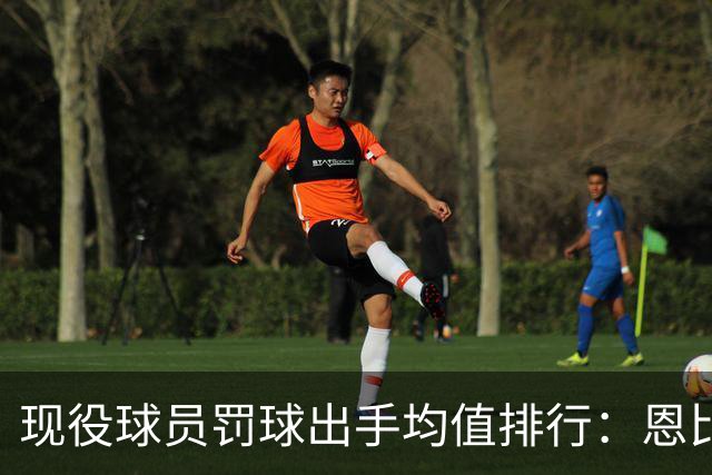 现役球员罚球出手均值排行：恩比德领衔