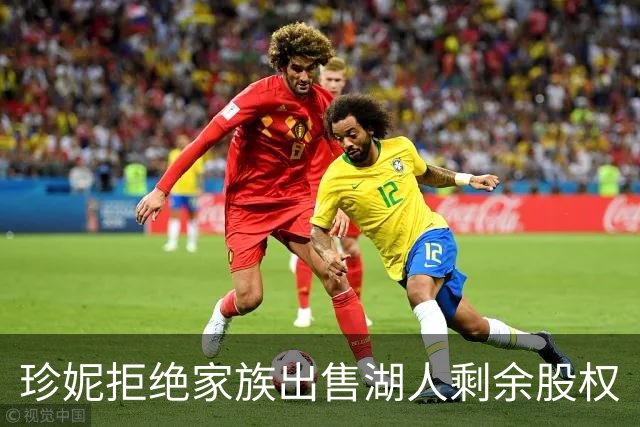 珍妮拒绝家族出售湖人剩余股权