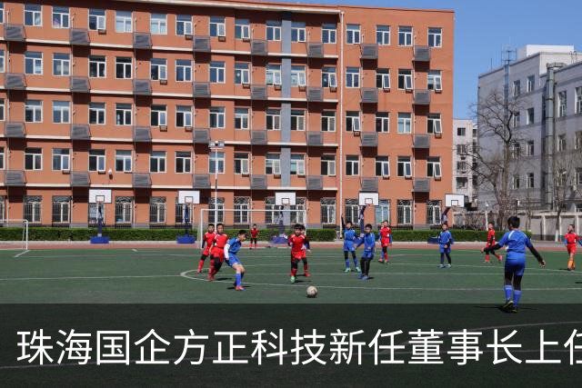 珠海国企方正科技新任董事长上任，杨将掌控双上市公司