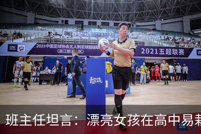 班主任坦言：漂亮女孩在高中易栽跟头的两个细节