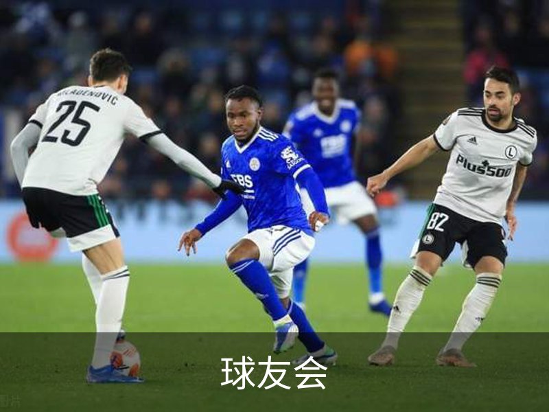 关于球友会