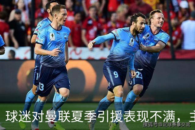 球迷对曼联夏季引援表现不满，主攻方向受质疑