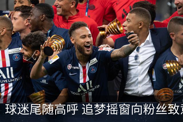 球迷尾随高呼 追梦摇窗向粉丝致意