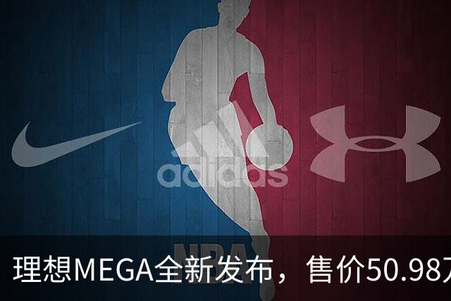 理想MEGA全新发布，售价50.98万元，配备智能座椅与线控系统